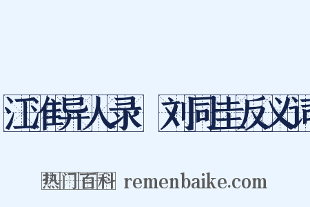 江淮异人录·刘同圭反义词是什么意思的图片